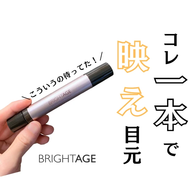 【BRIGHTAGE（ブライトエイジ）】目元ケアに新革命？！『２in１スティック』でメイクなしでも盛れる目元に！