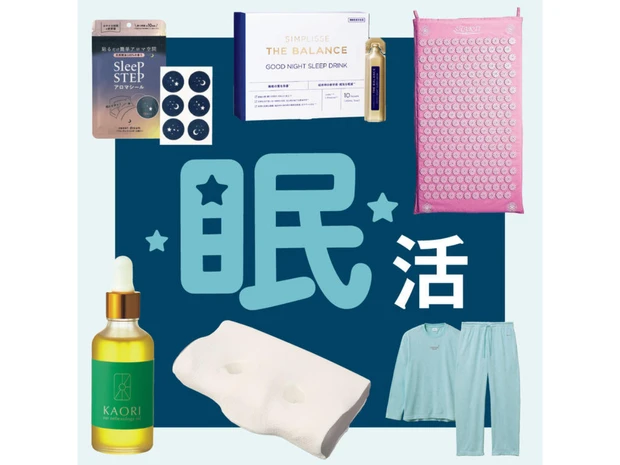 【おすすめ眠活グッズ26選】枕・リカバリーウェアほか美容プロの愛用品を一挙紹介！