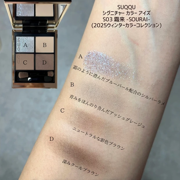 SUQQU シグニチャー カラー アイズ S03 霜来 色味スウォッチ