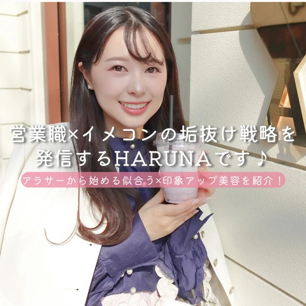 顔タイプ診断×美容で“似合う”をアップデート♡マキアビューティーズのHARUNAです！