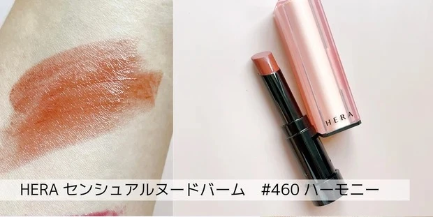 センシュアル ヌード バーム 460 ハーモニーのスウォッチ