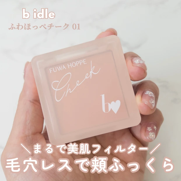 まるで美肌フィルター!ビーアイドル「ふわほっぺチーク」01が叶える、毛穴レスなふっくら頬♡塗り方を動画でご紹介!