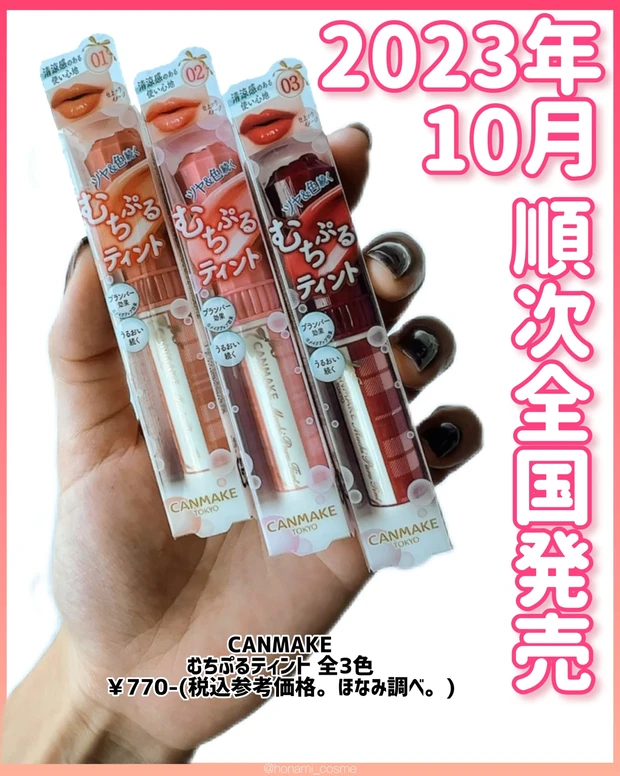 祝！定番化！】CANMAKE(キャンメイク)むちぷるティント💄全色レビュー