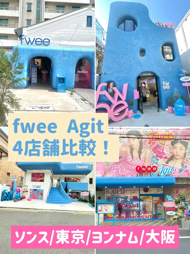fwee Agit(フィーアジト)4店舗比較レポ
