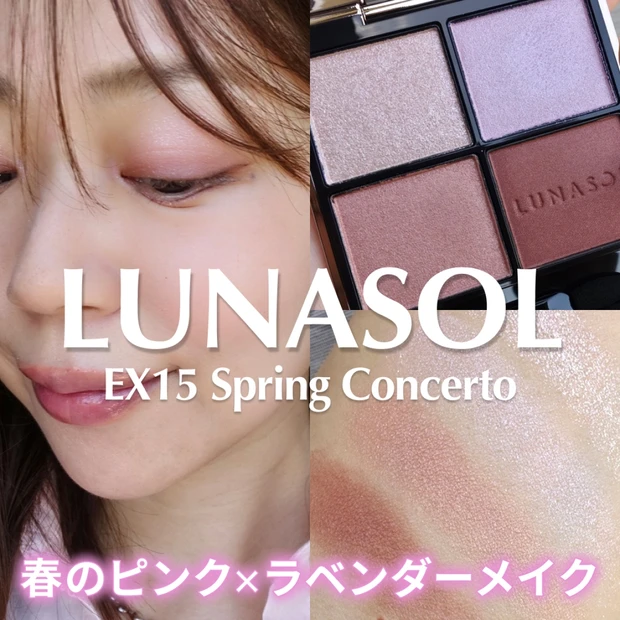 【ルナソル アイカラーレーションN EX15】で旬の春顔に！ピンク×ラベンダーの透明感春メイク
