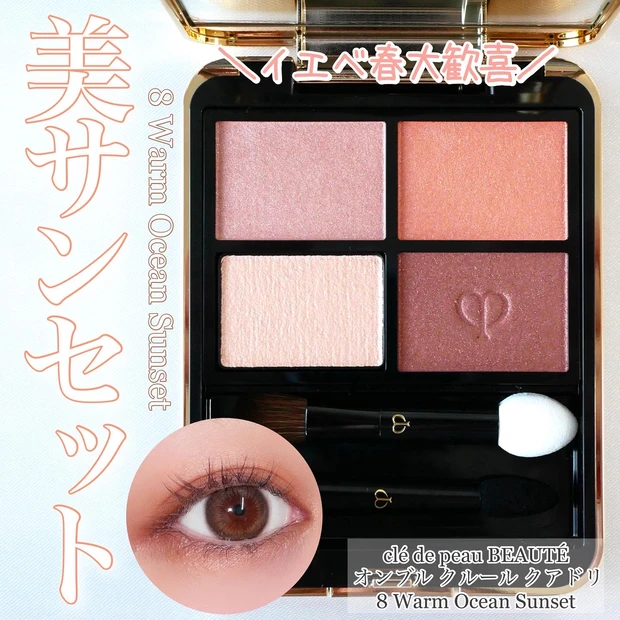 新品/クレドポーボーテ clé de peau オンブルクルールクアドリ 8番