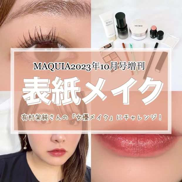 MAQUIA(マキア) 2023年10月号増刊 表紙メイク 女優メイク