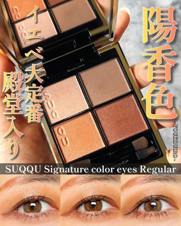 保存推奨】最新版！SUQQU(スック)シグニチャーカラーアイズ全52色(定番13色＋限定39色)レビュー！✨【パソカ解説・おすすめの使い方あり】 |  マキアオンライン(MAQUIA ONLINE)