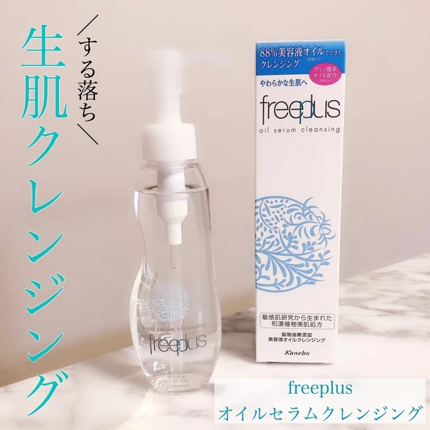 【freeplus】敏感肌OKのオイルセラムクレンジングで、洗う度やわらか生肌へ♡