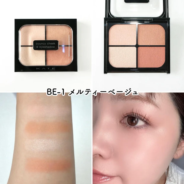 ケイト「バウンシーチークシャドウ」 BE-1 メルティーベージュ×ブルべ