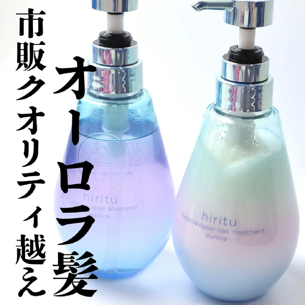 【ヘアケア】hiritu(ヒリツ)のシャンプーとトリートメントがサロン専売品クオリティ！