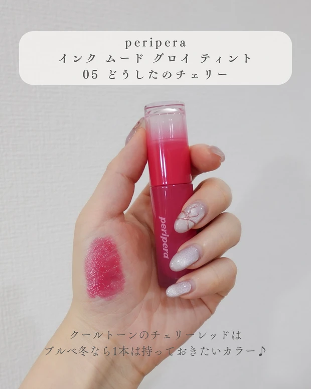 ブルべ冬におすすめのプチプラティント、peripera インク ムード グロイ ティント05 どうしたのチェリーの手元スウォッチ。クールトーンのチェリーレッドカラー。