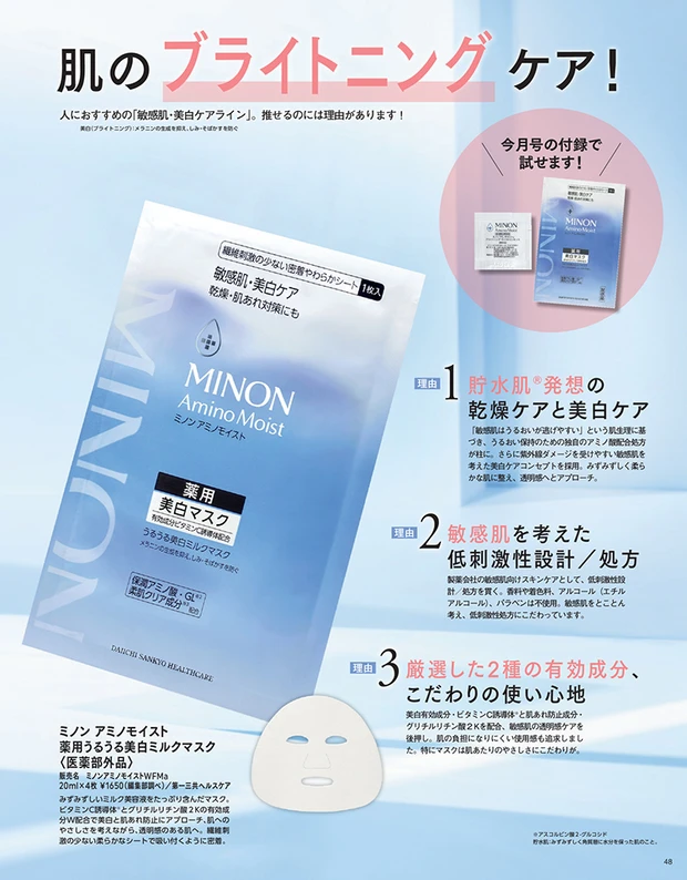 マキア MAQUIA 4月号　付録　ミノンアミノモイスト