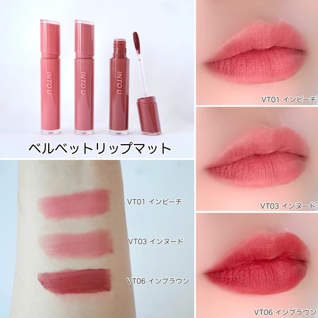 INTO U ベルベットリップマット スウォッチ