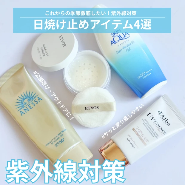 【紫外線対策】忙しいママたちにオススメしたい！オススメ日焼け止めアイテム4選_1