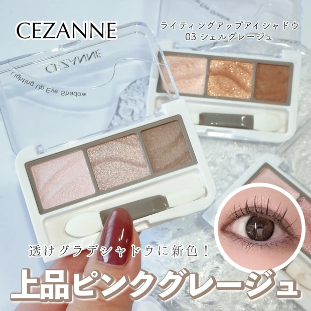 【セザンヌ 新色】ライティングアップアイシャドウ 03 シェルグレージュがブルベに推し！既存色もまとめて全色レビュー