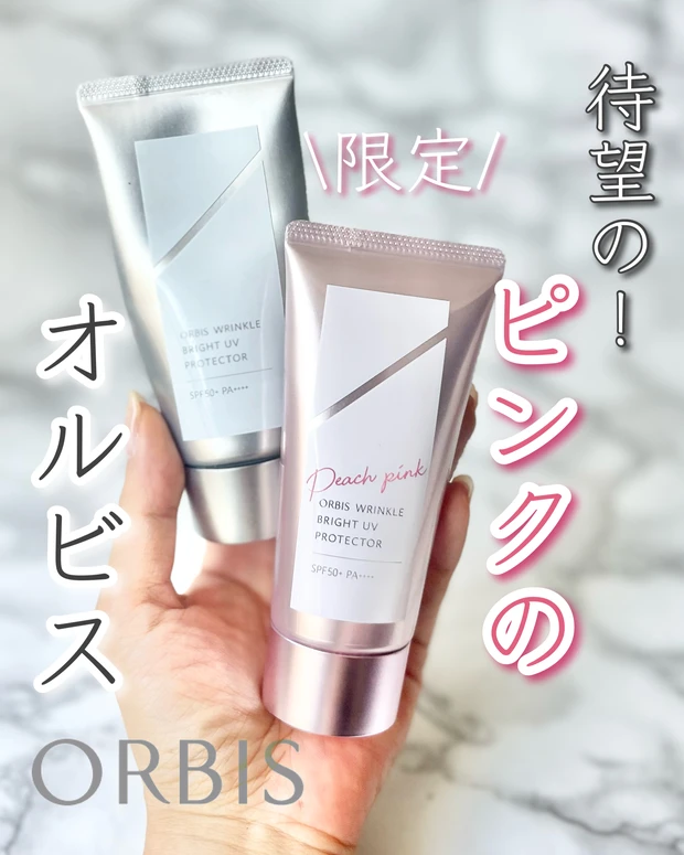 【オルビスのリンクルブライトUVプロテクター】トーンアップが叶う限定カラーはゲット必須!!