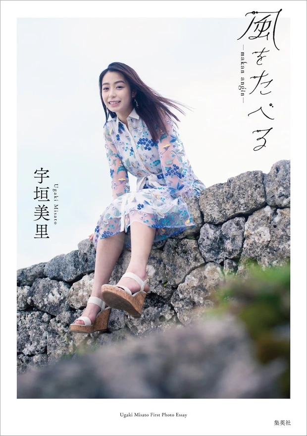 宇垣美里 1stフォトエッセイ 「風をたべる」(集英社)