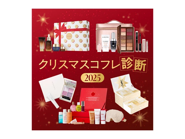 【クリスマスコフレ診断2025】どれを買おうか迷っているあなたへ。予算やジャンル別におすすめを提案！