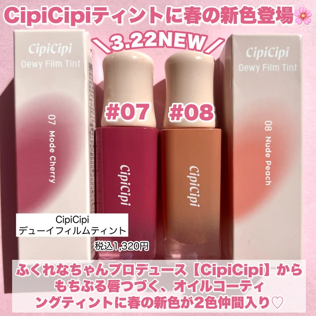 【＼本日発売／CipiCipiの人気リップに春の新色が2色登場！】_2