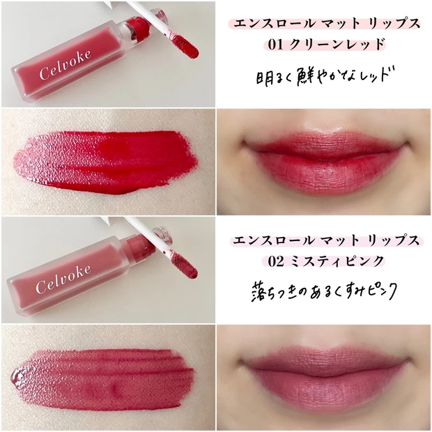 セルヴォーク エンスロール マット リップス スウォッチ