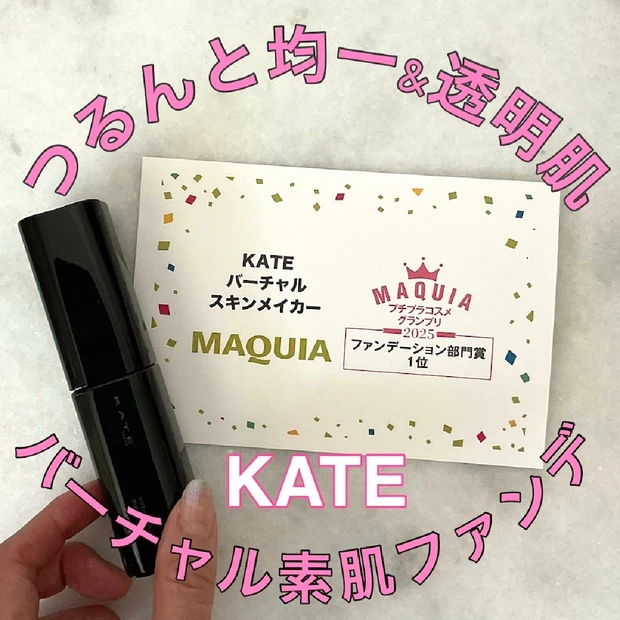 【40代メイクにも】2025年ベスコスファンデ部門1位！「ケイト」バーチャルスキンメイカーで均一肌
