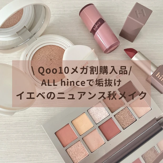 【4位】Qoo10メガ割購入品で秋メイク!お得すぎるhinceのコスメセットで洒落感たっぷりのイエベのニュアンスメイク♡