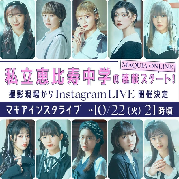 【5位】【私立恵比寿中学】10/22 撮影現場からインスタライブ開催！ えび中連載スタート