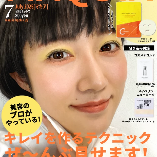 【マキア表紙メイク】チャーミングな笑顔が引き立つ杉咲花さんのポップな多幸感メイクを真似してみた💛