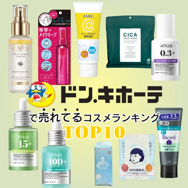 【2026年最新】ドン・キホーテで売れてるコスメランキングTOP10！ …
