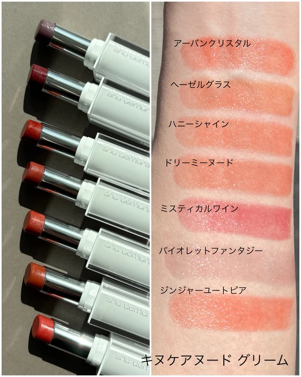 シュウ ウエムラの新リップを全色スウォッチ！ まるでリップが
