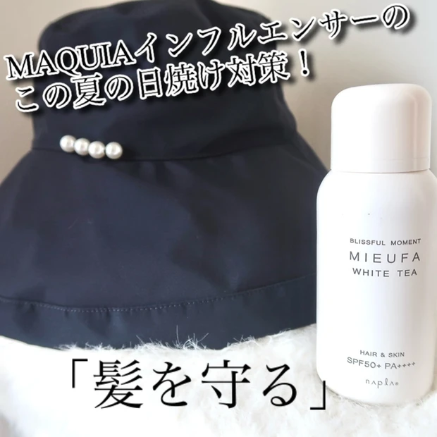 【紫外線対策】MAQUIAインフルエンサーの今年の紫外線対策をご紹介します。