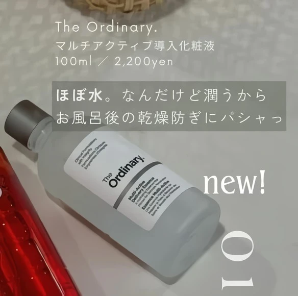 The Ordinary.(オーディナリー)マルチアクティブ 導入化粧液の口コミ
