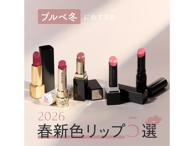 【ブルベ冬におすすめ！2026年春新色リップ5選】カネボウ ルージュスター、シャネルほか人気ブランドをつけ試し！