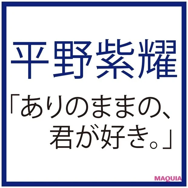 King & Prince 平野紫耀さんインタビュー｜飾らないから、輝く