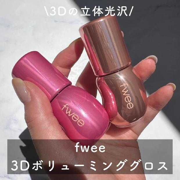 ＼うるちゅる立体光沢／fweeの3Dボリューミンググロスからイエベ向け・ブルベ向けの2色をレポ♡