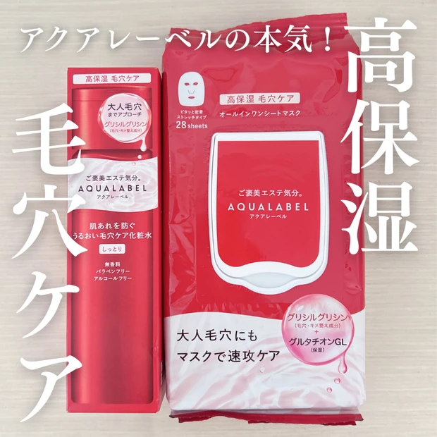 【店舗限定】高保湿&毛穴ケアのアクアレーベル！話題の新商品をリアルレビュー！