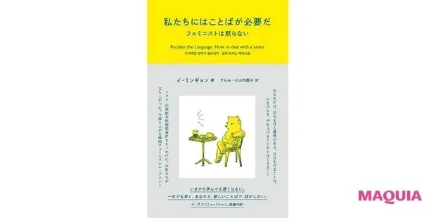 Q.ジェンダー問題を知るために読むといい本は?_『私たちにはことばが必要だ フェミニストは黙らない』
