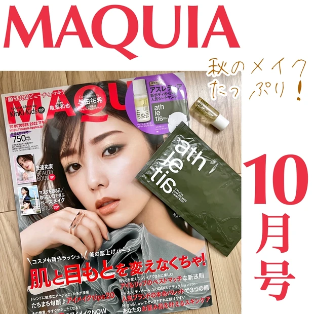 マキア MAQUIA 10月号 与田祐希 よだゆうき athletia デュアルエッセンスボディオイル コアバランストーニングマスク秋新色コスメ