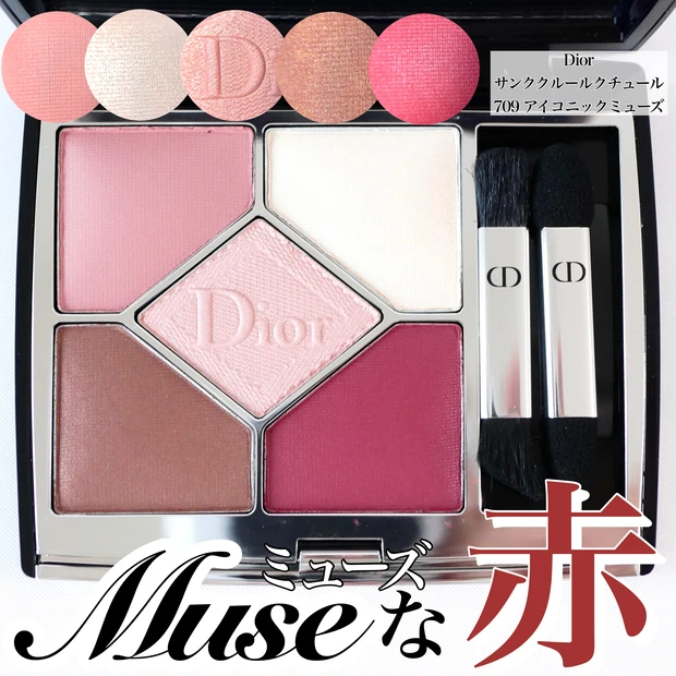 当店だけの限定モデル サンク Dior クルール アイコニックミューズ 709