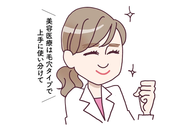 美容医療は毛穴タイプで上手に使い分けて