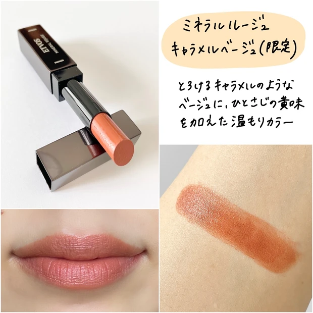 秋コスメ】紅葉カラーが美しい！ETVOS秋の限定コレクションをご紹介