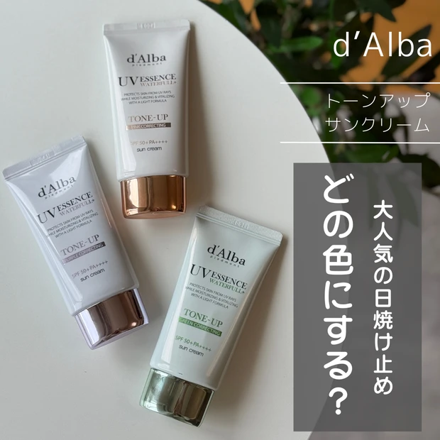 【１着でも送料無料】 どの色選ぶ？】大人気の日焼け止め・d'Alba（ダルバ）の「トーン 日焼け止め