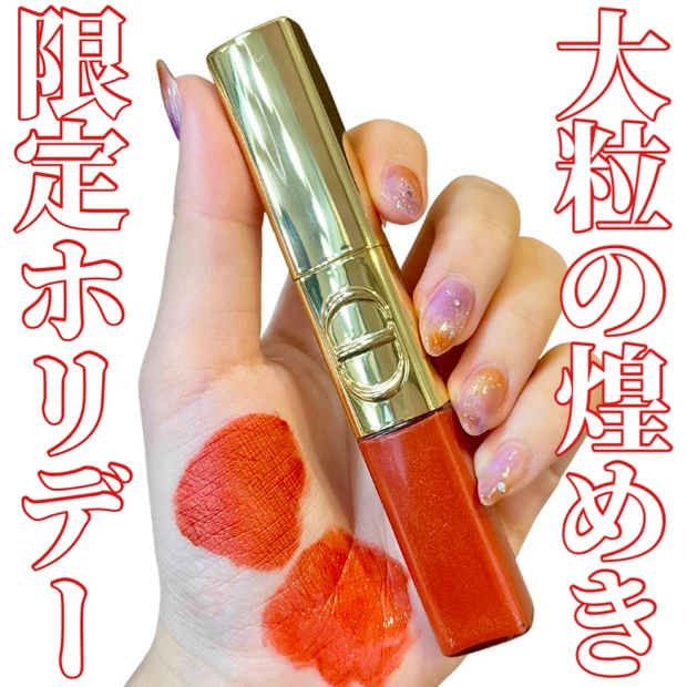 🎪主役級のきらめき！Diorホリデーリップでテンション最高潮❤️‍🔥