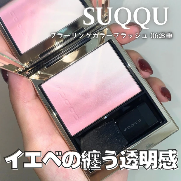 【SUQQUチーク】ブラーリング カラーブラッシュ人気色06透重をイエベ…