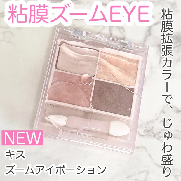 【キス新作アイシャドウ】粘膜拡張パレット「ズームアイポーション」をレビュー_6