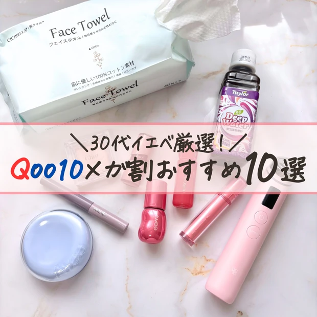 Qoo10 メガ割　イエベ