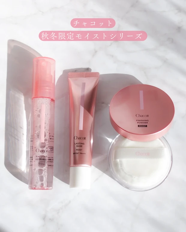 チャコット秋冬限定モイストシリーズ3種(下地・パウダー・ミスト)の集合写真
