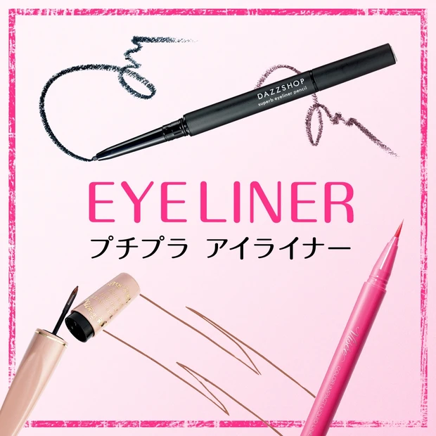 プチプラコスメカタログ | プチプラアイライナー