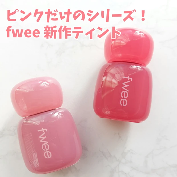 カラーはピンクのみ！大人気韓国コスメフィー（fwee）から「ピンクオブセッションステイフィットティント」登場｜イエベ春が購入した2色をスウォッチつきで紹介！